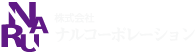 株式会社ナルコーポレーション
